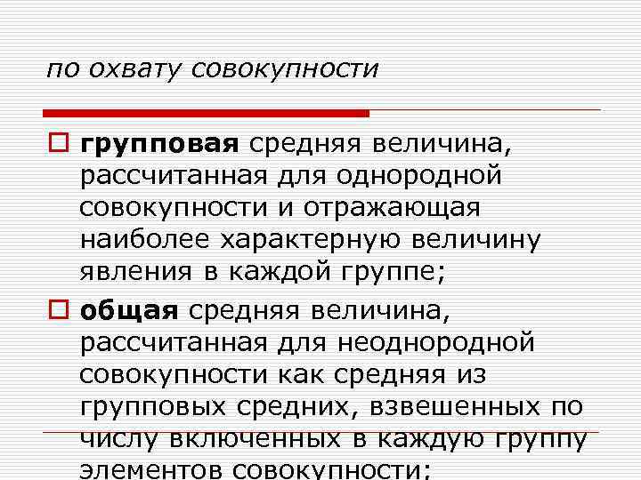 по охвату совокупности o групповая средняя величина, рассчитанная для однородной совокупности и отражающая наиболее