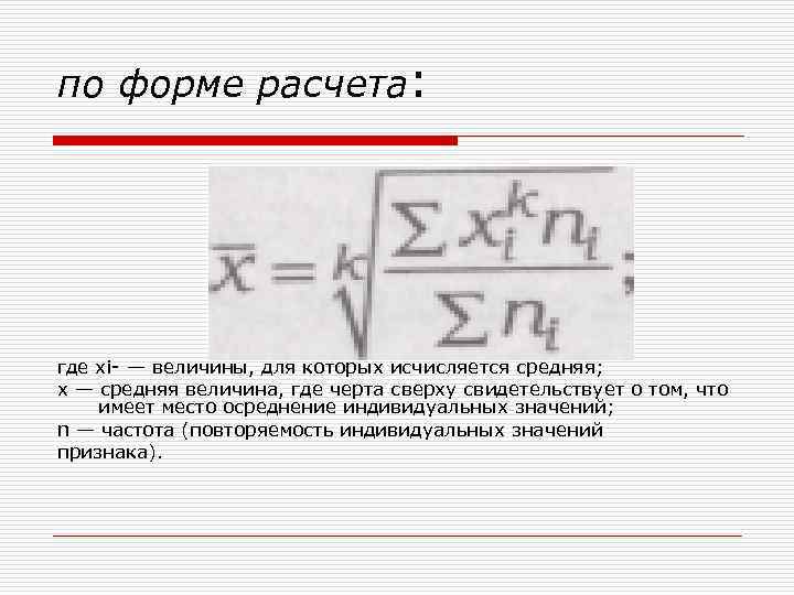 по форме расчета: где хi- — величины, для которых исчисляется средняя; х — средняя