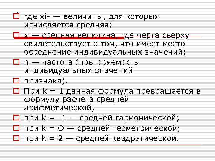 . o где хi- — величины, для которых исчисляется средняя; o х — средняя