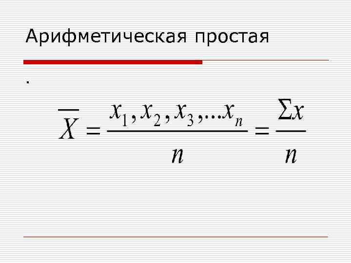 Арифметическая простая. 