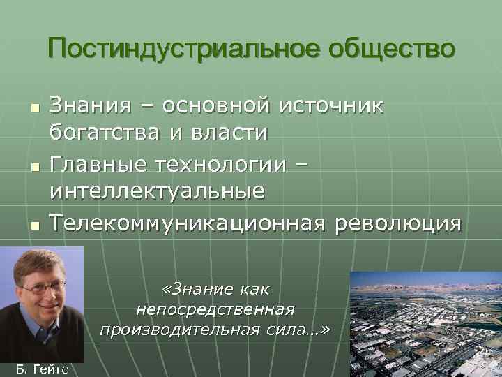 Постиндустриальное общество n n n Знания – основной источник богатства и власти Главные технологии