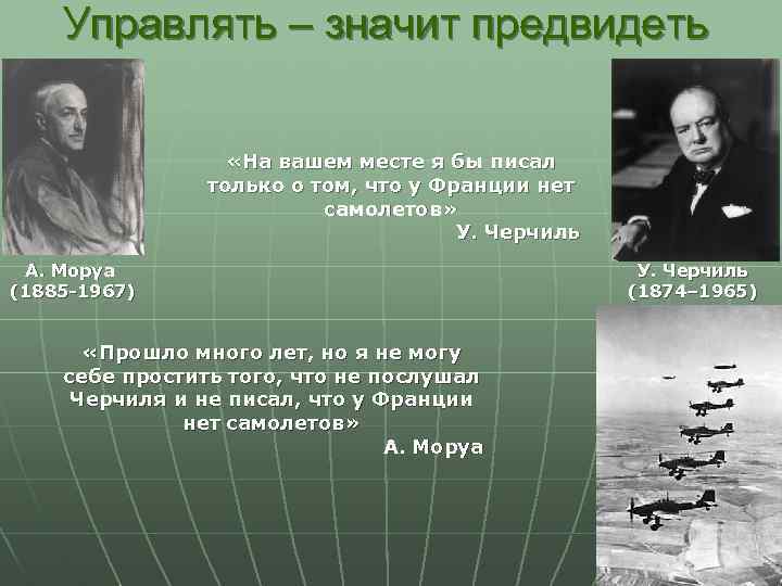 Управлять – значит предвидеть «На вашем месте я бы писал только о том, что