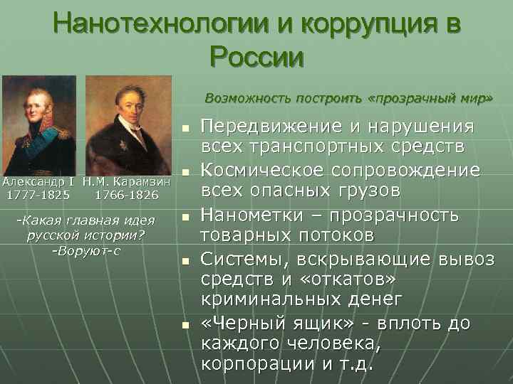 Нанотехнологии и коррупция в России Возможность построить «прозрачный мир» n Александр I Н. М.