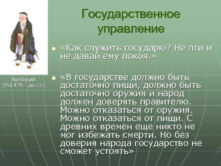 Государственное управление n Конфуций (551 -479 г. до н. э. ) n «Как служить