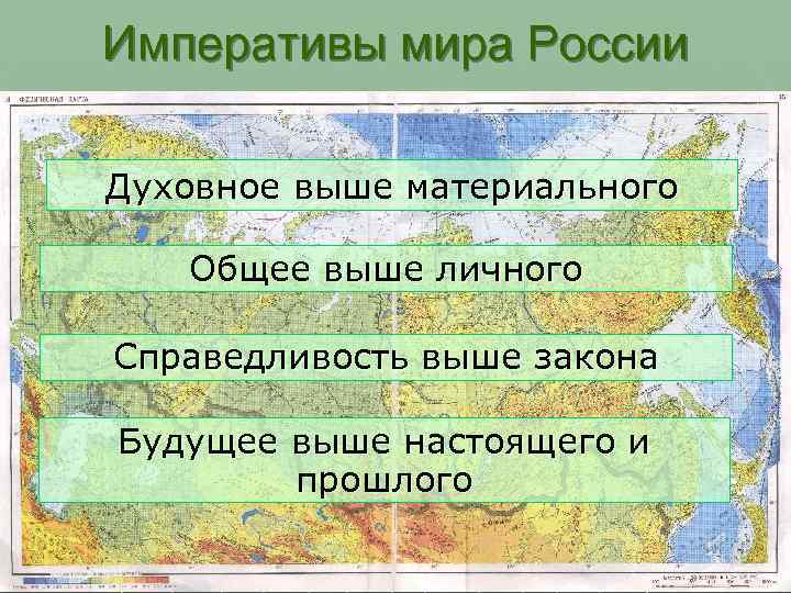 Императивы мира России Духовное выше материального Общее выше личного Справедливость выше закона Будущее выше