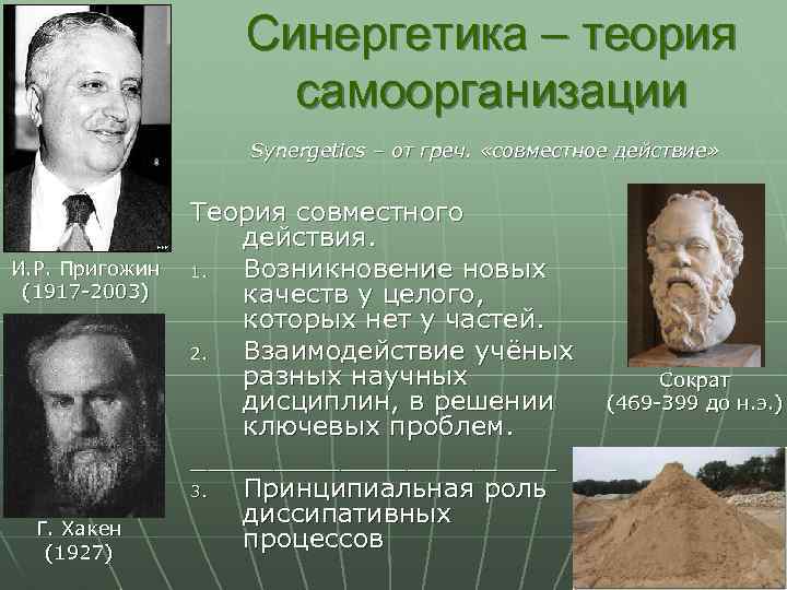 Самоорганизация в природе и обществе. Синергетика теория самоорганизующихся систем Пригожин. Учение о самоорганизации. Синергетика представители. Теория самоорганизации.