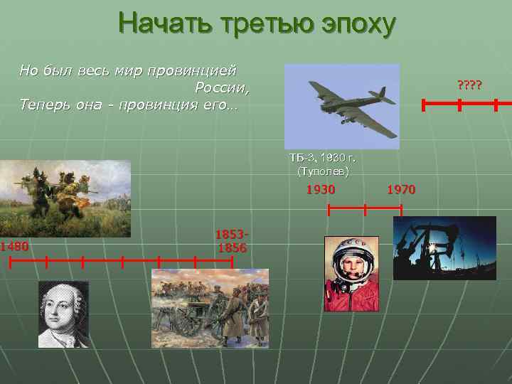 Начать третью эпоху Но был весь мир провинцией России, Теперь она - провинция его…