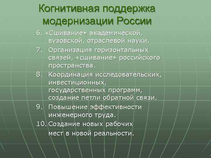 Когнитивная поддержка модернизации России 6. «Сшивание» академической, вузовской, отраслевой науки. 7. Организация горизонтальных связей,