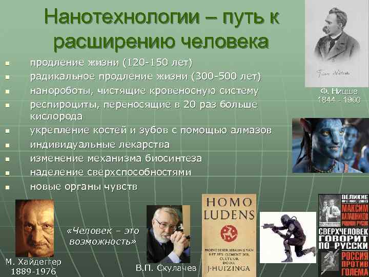 Нанотехнологии – путь к расширению человека n n n n n продление жизни (120