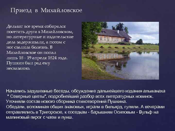 Приезд в Михайловское Дельвиг все время собирался посетить друга в Михайловском, но литературные и