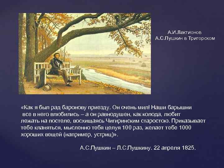 А. И. Лактионов А. С. Пушкин в Тригорском «Как я был рад баронову приезду.