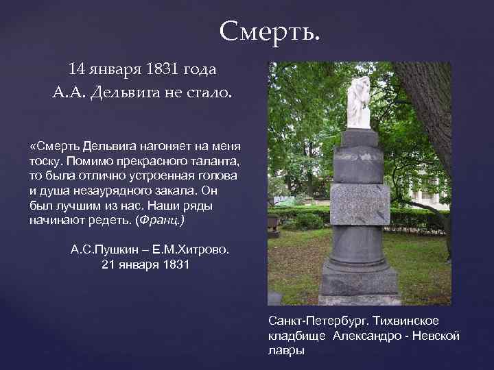 Смерть. 14 января 1831 года А. А. Дельвига не стало. «Смерть Дельвига нагоняет на