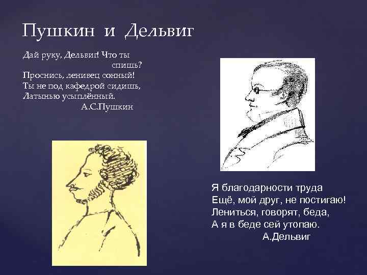 Дельвиг основные темы лирики. Дельвиг и Пушкин. Антон Дельвиг и Пушкин. Александр Сергеевич Пушкин Дельвигу. Дельвиг и Пушкин Дружба.