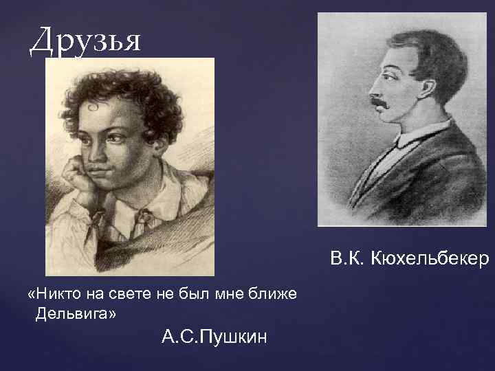 Кюхельбекер дуэль. Пушкин и Кюхельбекер. Встреча Пушкина и Кюхельбекера. Дружба Пушкина и Кюхельбекера.