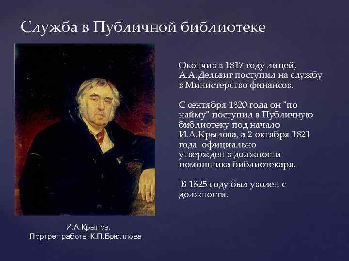 Служба в Публичной библиотеке Окончив в 1817 году лицей, А. А. Дельвиг поступил на