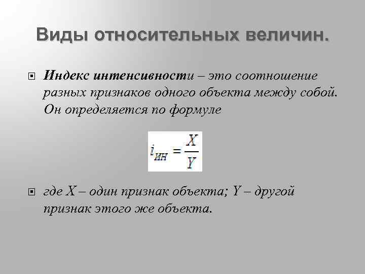 Интенсивность величина. Индекс интенсивности формула. Относительная величина интенсивности формула. Индекс это Относительная величина. Интекс интенсивности потребления.