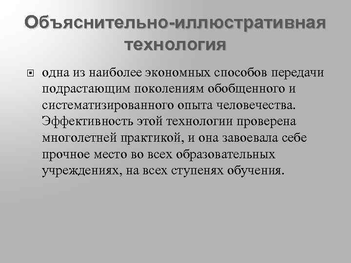 Объяснительно иллюстративный метод обучения. Объяснительно-иллюстративные технологии. Объяснительно – иллюстративные технологии технологии авторы.