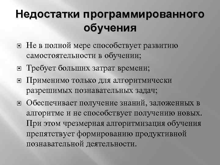 Недостатки программированного обучения Не в полной мере способствует развитию самостоятельности в обучении; Требует больших