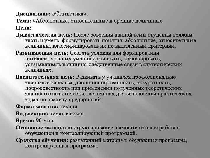 Дисциплина: «Статистика» . Тема: «Абсолютные, относительные и средние величины» Цели: Дидактическая цель: После освоения