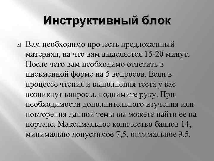 Инструктивный блок Вам необходимо прочесть предложенный материал, на что вам выделяется 15 -20 минут.