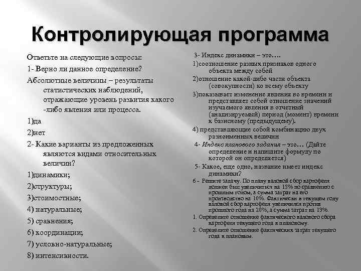 Контролирующая программа Ответьте на следующие вопросы: 1 - Верно ли данное определение? Абсолютные величины