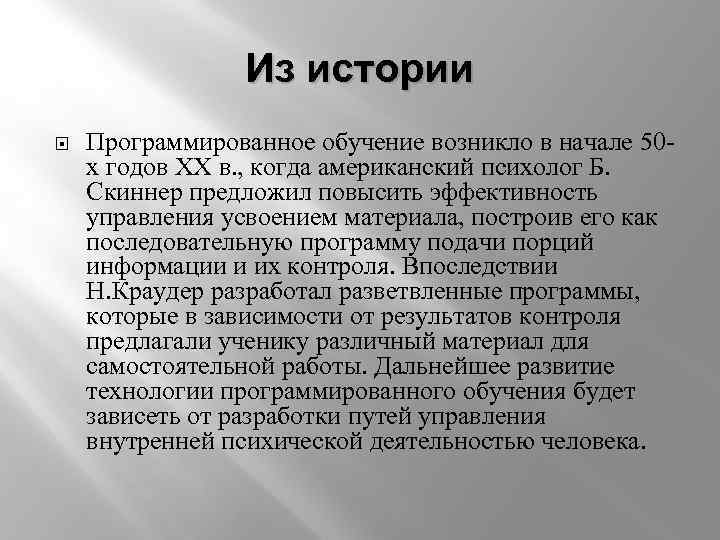 Раскройте историческое. Программированное обучение история. История развития программированного обучения. История технологий программирования. Краудер программированное обучение.