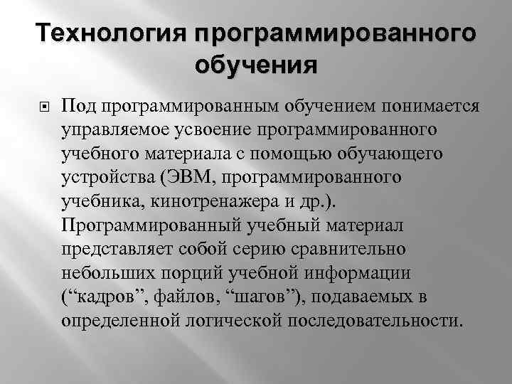 Принципами программированного обучения являются