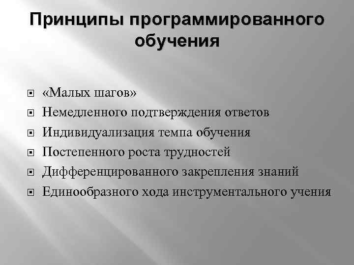 Принципами программированного обучения являются