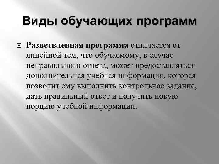 Виды обучающих программ Разветвленная программа отличается от линейной тем, что обучаемому, в случае неправильного