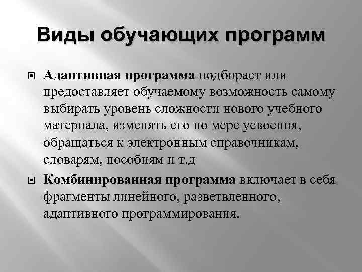 Виды обучающих программ Адаптивная программа подбирает или предоставляет обучаемому возможность самому выбирать уровень сложности