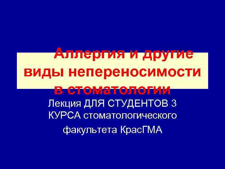 Аллергия и другие виды непереносимости в стоматологии Лекция ДЛЯ СТУДЕНТОВ 3 КУРСА стоматологического факультета