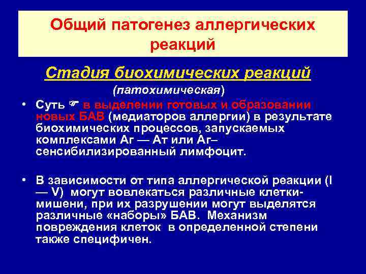 Общий патогенез аллергических реакций Стадия биохимических реакций (патохимическая) • Суть в выделении готовых и