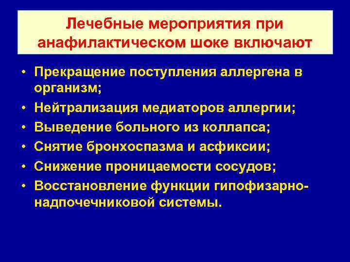 Лечебные мероприятия при анафилактическом шоке включают • Прекращение поступления аллергена в организм; • Нейтрализация