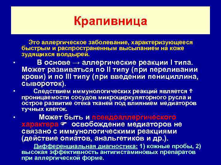 Крапивница Это аллергическое заболевание, характеризующееся быстрым и распространенным высыпанием на коже зудящихся волдырей. •