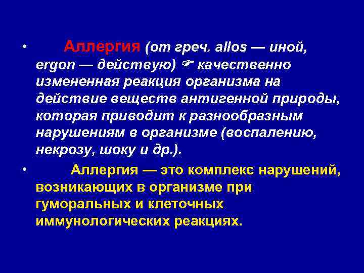  • Аллергия (от греч. allos — иной, ergon — действую) качественно измененная реакция