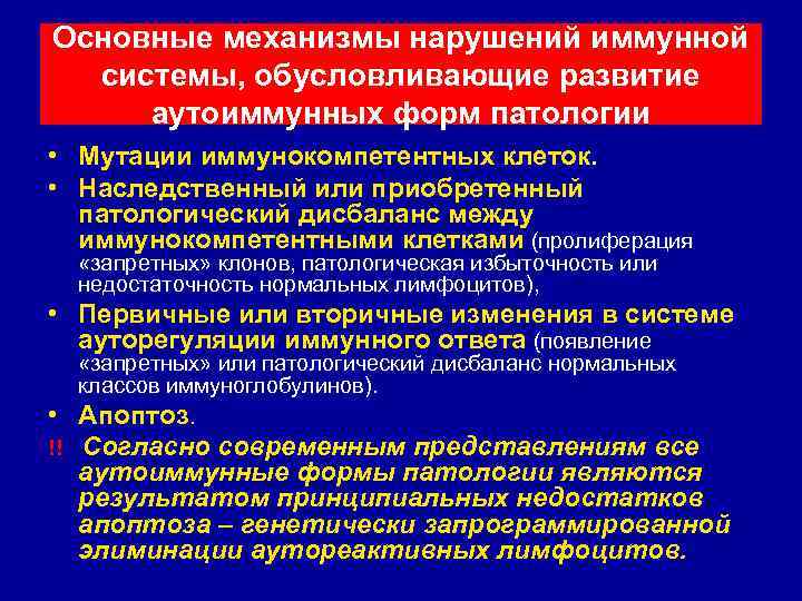 Основные механизмы нарушений иммунной системы, обусловливающие развитие аутоиммунных форм патологии • Мутации иммунокомпетентных клеток.
