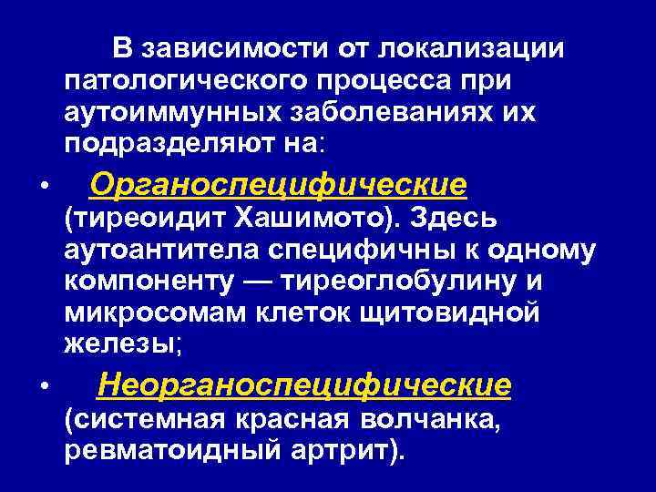  В зависимости от локализации патологического процесса при аутоиммунных заболеваниях их подразделяют на: •