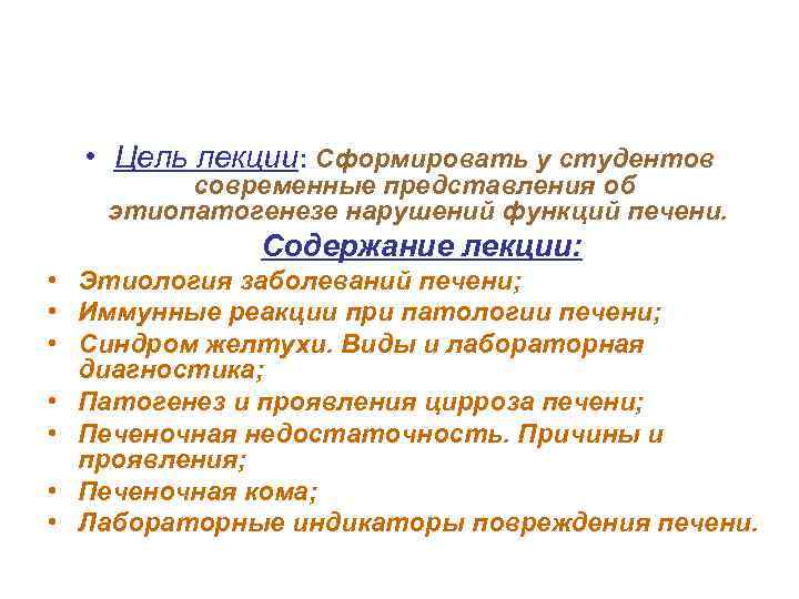  • Цель лекции: Сформировать у студентов современные представления об этиопатогенезе нарушений функций печени.