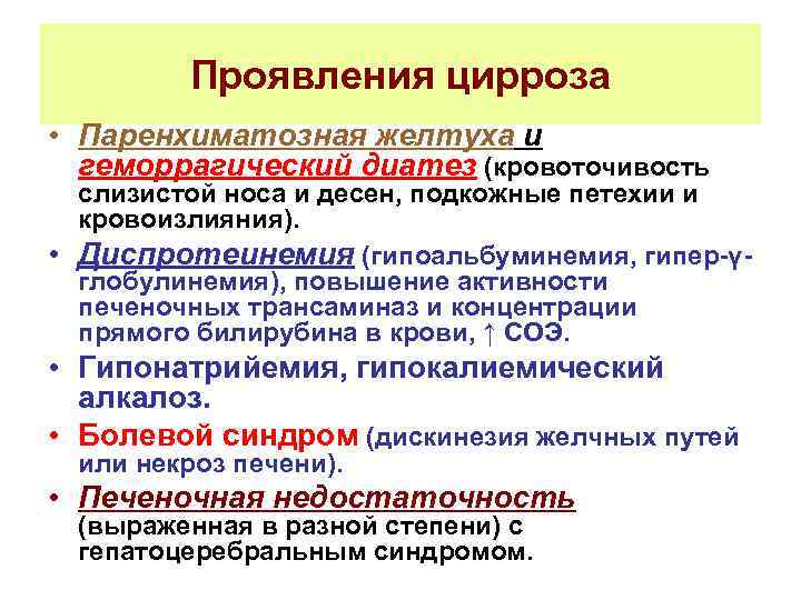 Проявления цирроза • Паренхиматозная желтуха и геморрагический диатез (кровоточивость слизистой носа и десен, подкожные