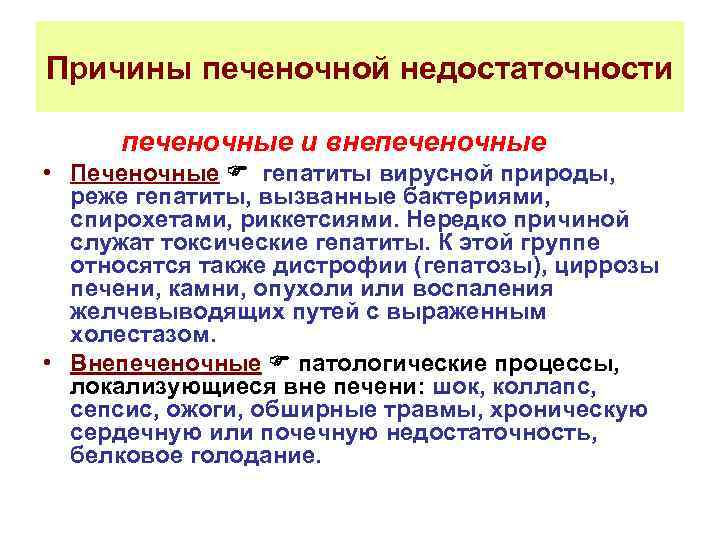 Причины печеночной недостаточности печеночные и внепеченочные • Печеночные гепатиты вирусной природы, реже гепатиты, вызванные