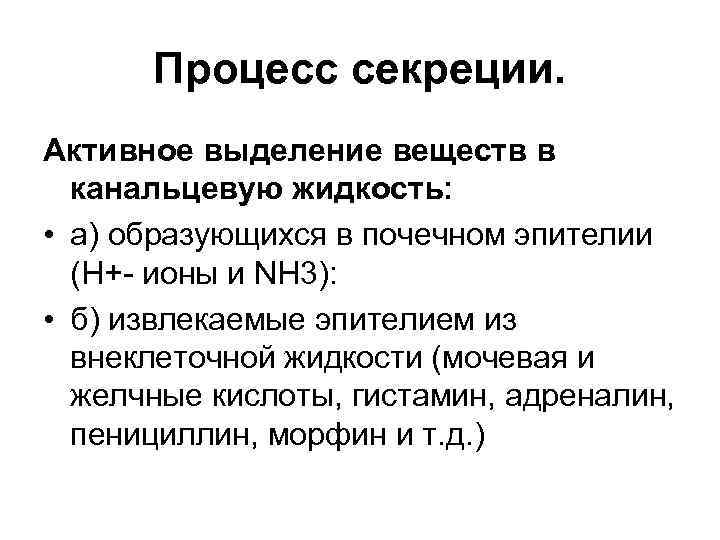 Процесс секреции. Активное выделение веществ в канальцевую жидкость: • а) образующихся в почечном эпителии