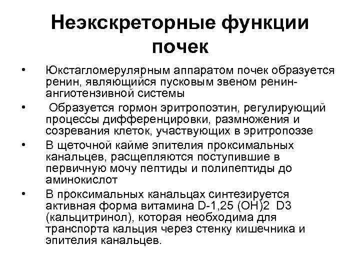 Неэкскреторные функции почек • • Юкстагломерулярным аппаратом почек образуется ренин, являющийся пусковым звеном ренинангиотензивной