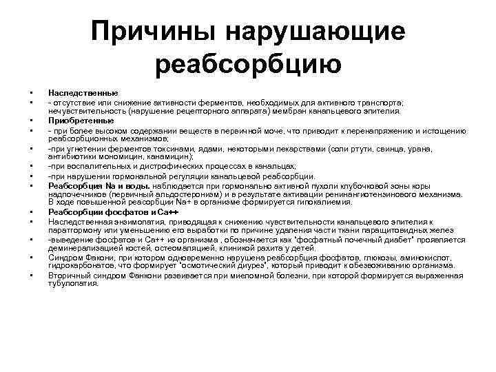 Причины нарушающие реабсорбцию • • • • Наследственные - отсутствие или снижение активности ферментов,