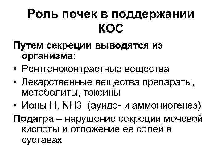 Роль почек в поддержании КОС Путем секреции выводятся из организма: • Рентгеноконтрастные вещества •