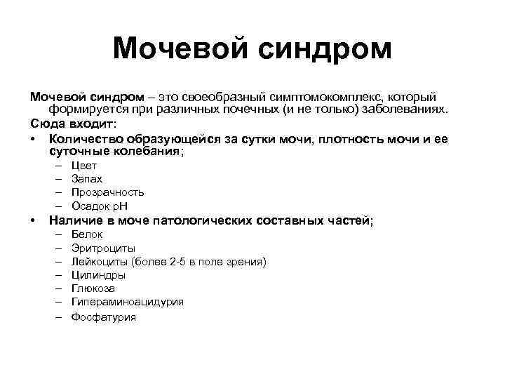 Своеобразный это. Мочевые синдромы лабораторная диагностика. Мочевой синдром клиническая лабораторная диагностика. Мочевой синдром патофизиология. Изолированный мочевой синдром патогенез.