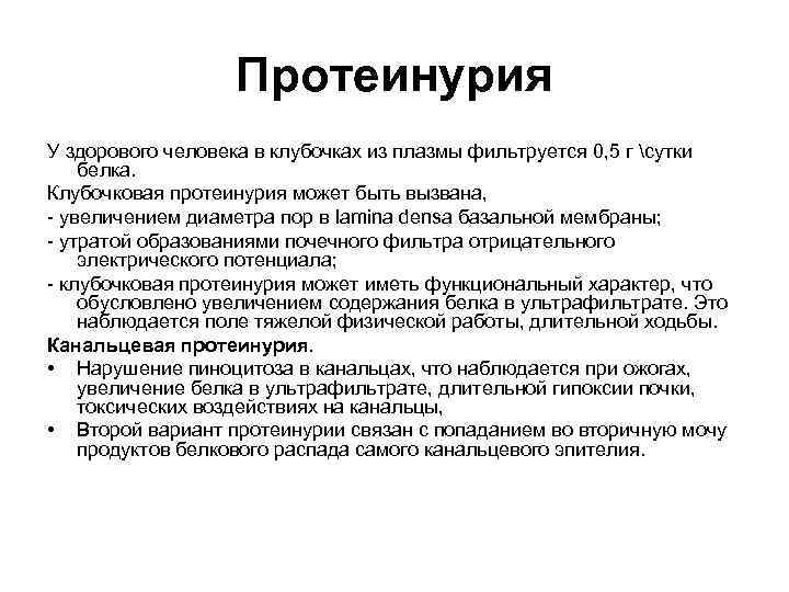 Протеинурия У здорового человека в клубочках из плазмы фильтруется 0, 5 г сутки белка.