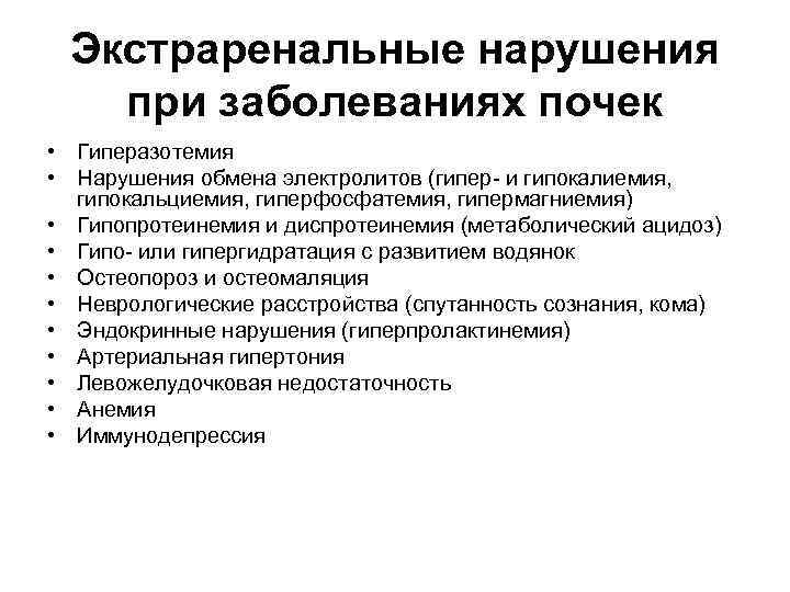 Экстраренальные нарушения при заболеваниях почек • Гиперазотемия • Нарушения обмена электролитов (гипер- и гипокалиемия,