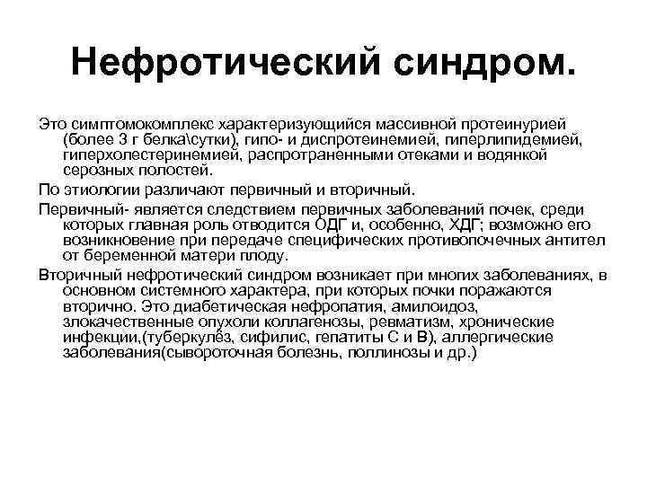 Нефротический синдром. Это симптомокомплекс характеризующийся массивной протеинурией (более 3 г белкасутки), гипо- и диспротеинемией,