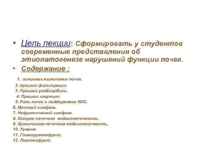  • Цель лекции: Сформировать у студентов современные представления об этиопатогенезе нарушений функции почек.