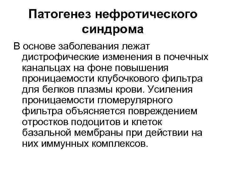 Патогенез нефротического синдрома В основе заболевания лежат дистрофические изменения в почечных канальцах на фоне